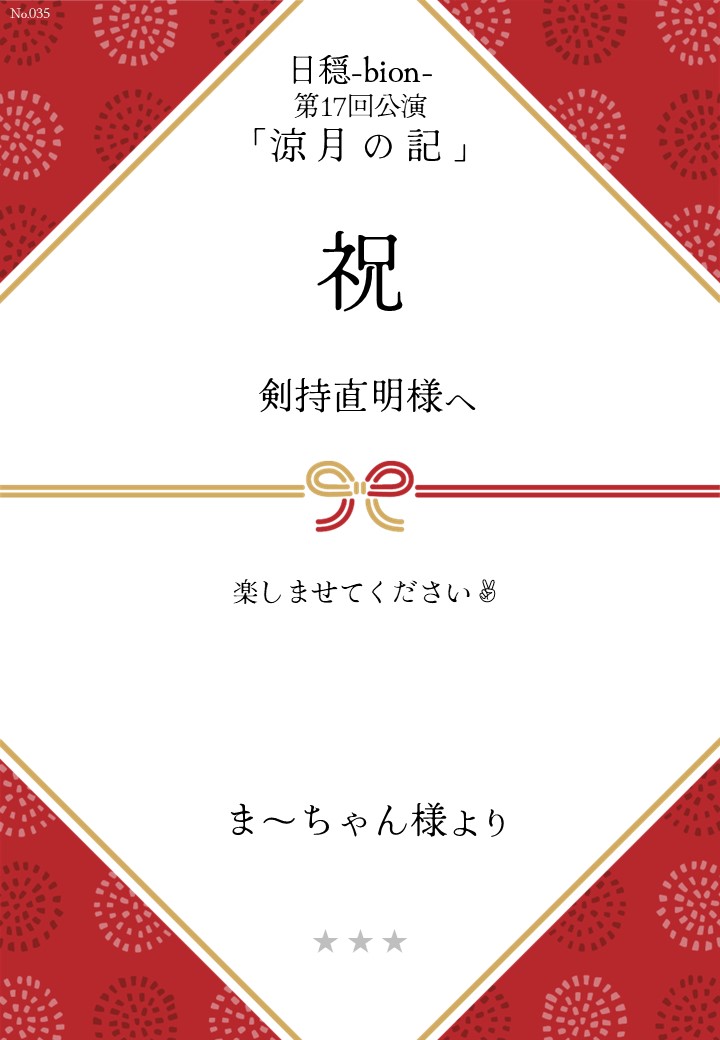 日穏-bion- 第17回公演「涼月の記」応援のし