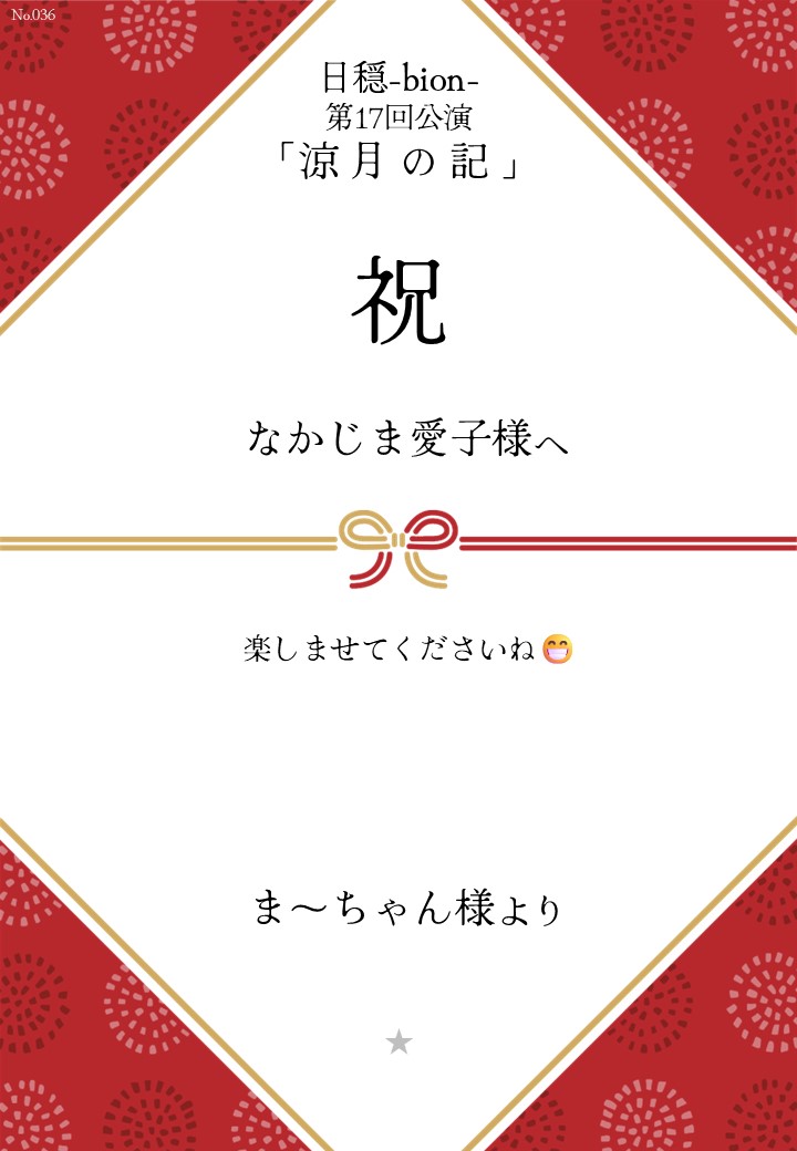 日穏-bion- 第17回公演「涼月の記」応援のし