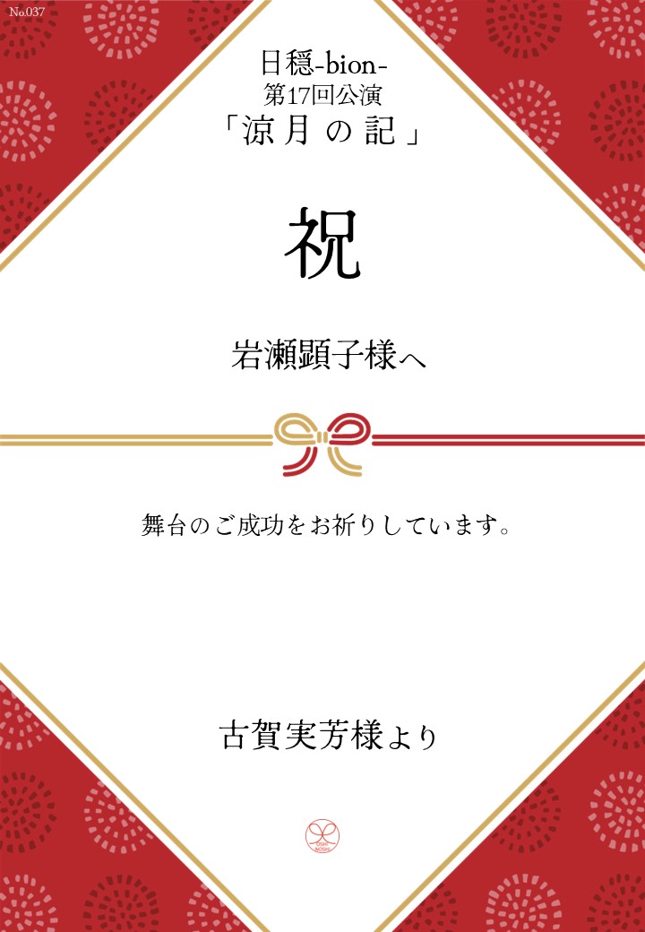 日穏-bion- 第17回公演「涼月の記」応援のし