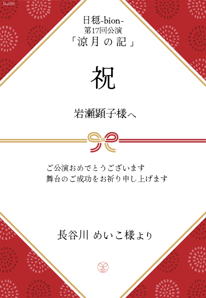 日穏-bion- 第17回公演「涼月の記」応援のし