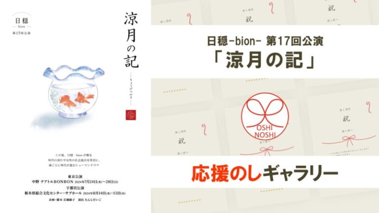 日穏-bion- 第17回公演「涼月の記」応援のしギャラリー