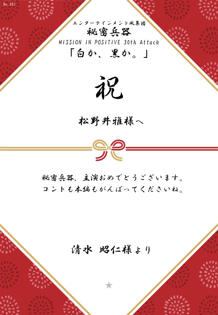 エンターテインメント風集団 秘密兵器 MISSION IN POSITIVE 30th Attack「白か、黒か。」応援のし