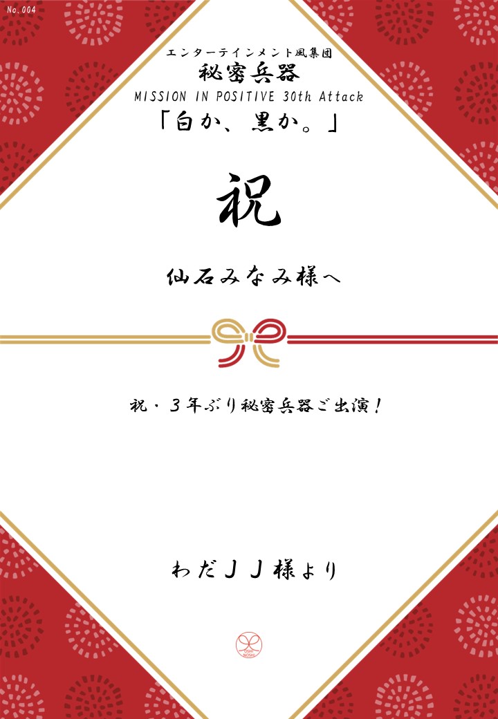 エンターテインメント風集団 秘密兵器 MISSION IN POSITIVE 30th Attack「白か、黒か。」応援のし