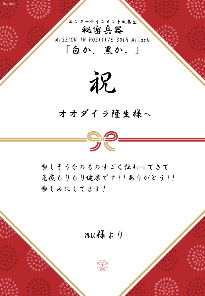 エンターテインメント風集団 秘密兵器 MISSION IN POSITIVE 30th Attack「白か、黒か。」応援のし