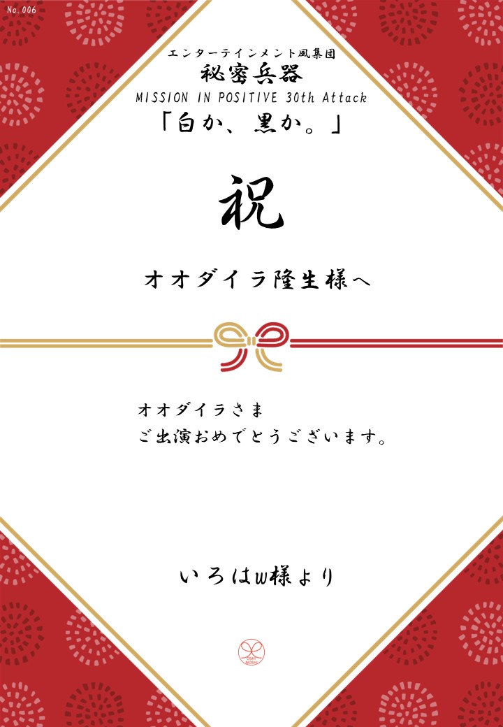 エンターテインメント風集団 秘密兵器 MISSION IN POSITIVE 30th Attack「白か、黒か。」応援のし