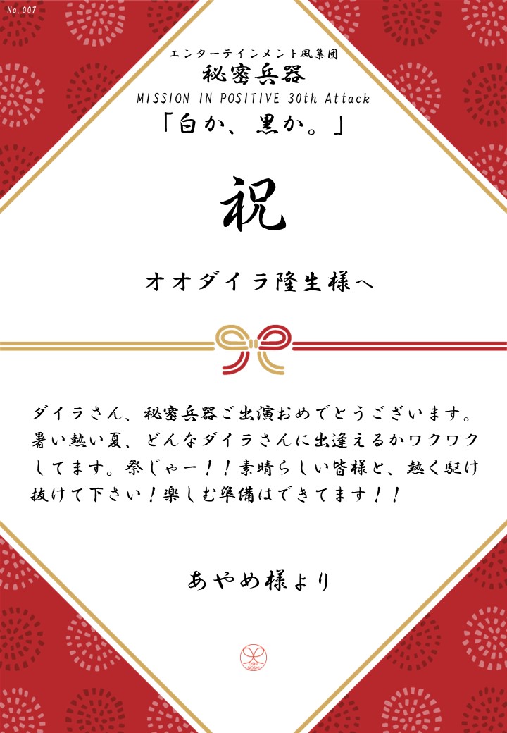 エンターテインメント風集団 秘密兵器 MISSION IN POSITIVE 30th Attack「白か、黒か。」応援のし