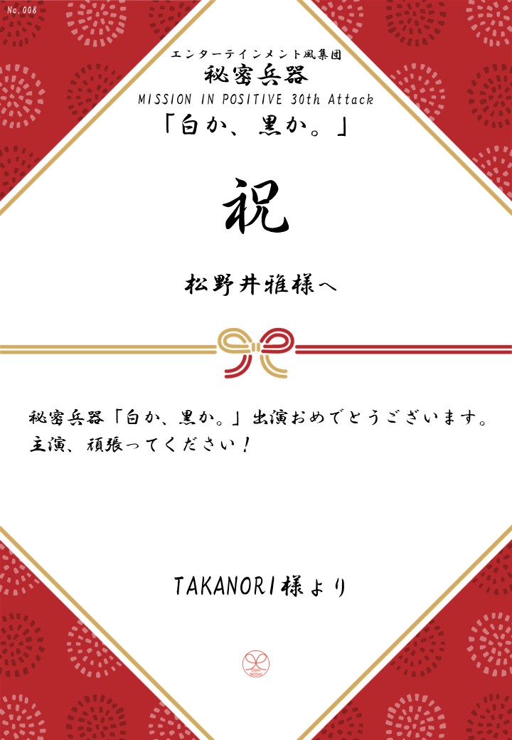 エンターテインメント風集団 秘密兵器 MISSION IN POSITIVE 30th Attack「白か、黒か。」応援のし