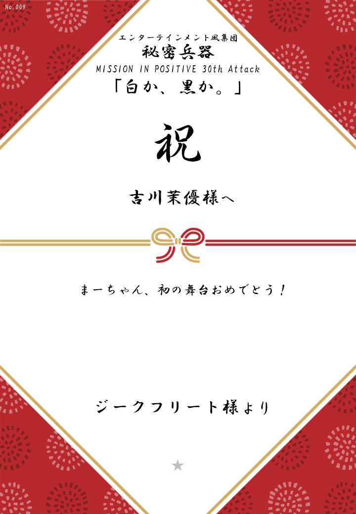 エンターテインメント風集団 秘密兵器 MISSION IN POSITIVE 30th Attack「白か、黒か。」応援のし