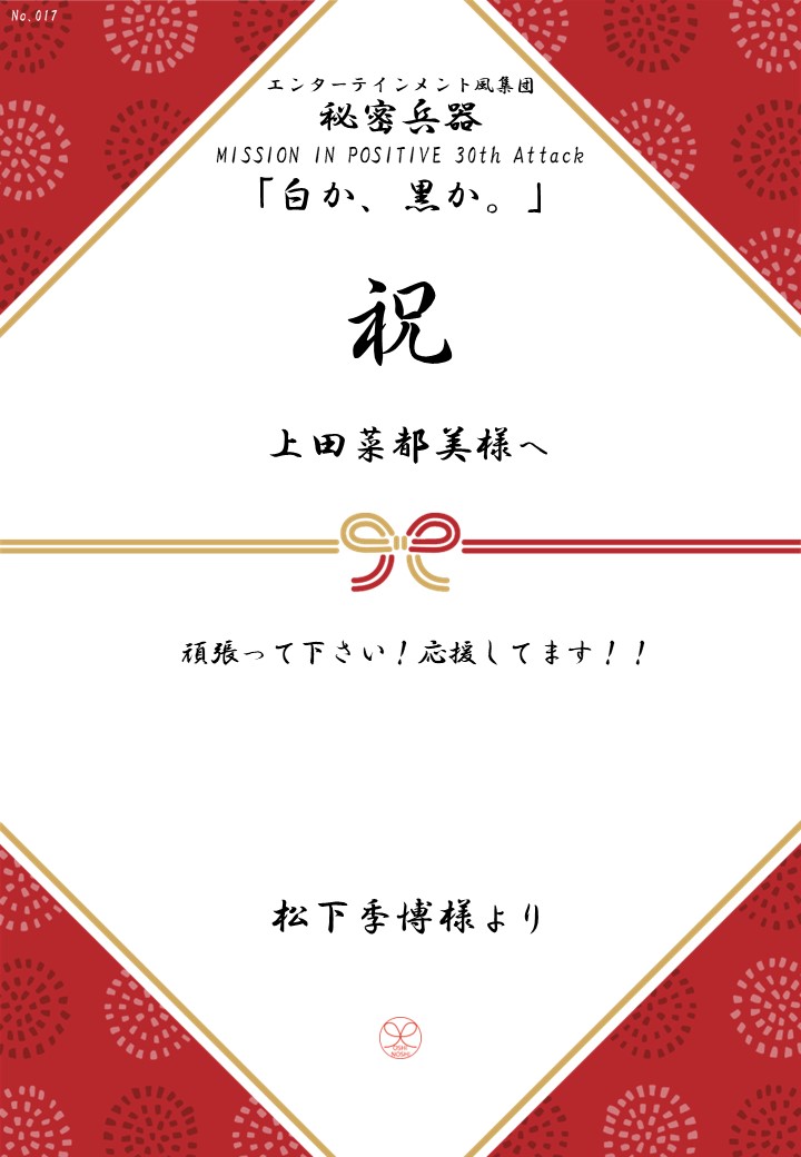 エンターテインメント風集団 秘密兵器 MISSION IN POSITIVE 30th Attack「白か、黒か。」応援のし