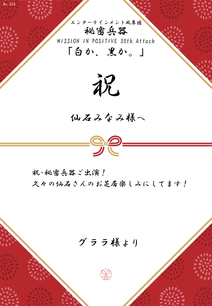 エンターテインメント風集団 秘密兵器 MISSION IN POSITIVE 30th Attack「白か、黒か。」応援のし