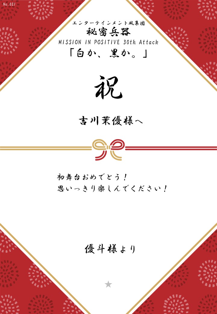 エンターテインメント風集団 秘密兵器 MISSION IN POSITIVE 30th Attack「白か、黒か。」応援のし