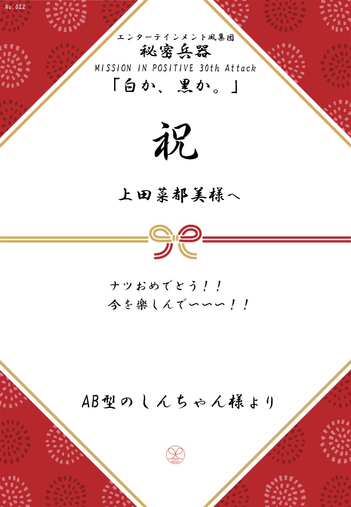 エンターテインメント風集団 秘密兵器 MISSION IN POSITIVE 30th Attack「白か、黒か。」応援のし