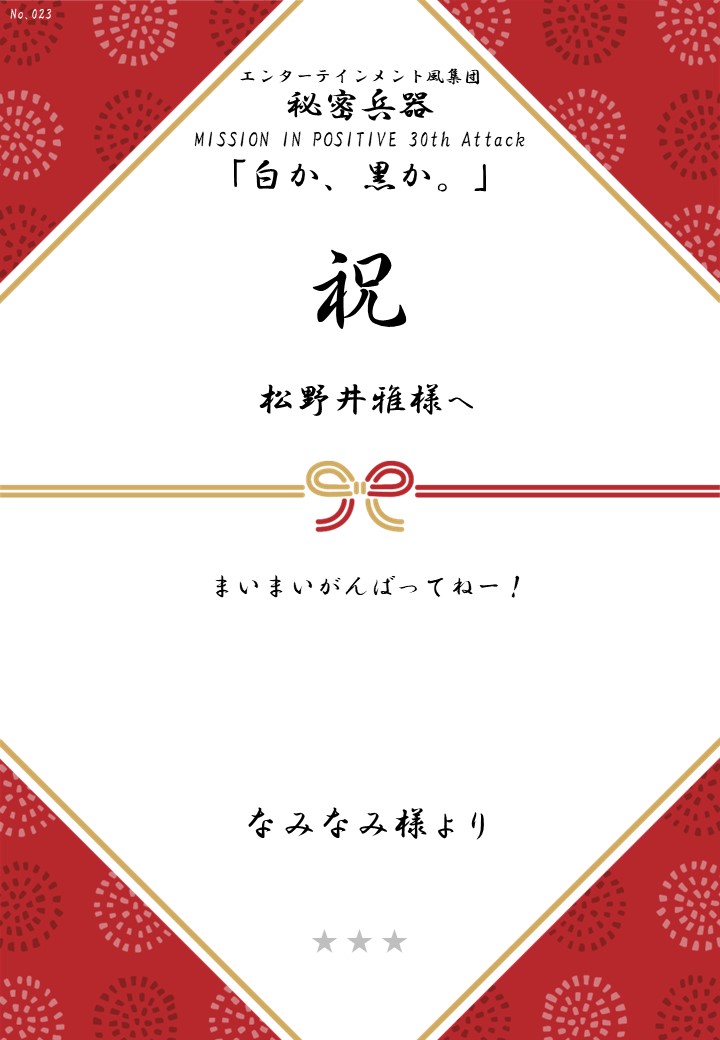 エンターテインメント風集団 秘密兵器 MISSION IN POSITIVE 30th Attack「白か、黒か。」応援のし