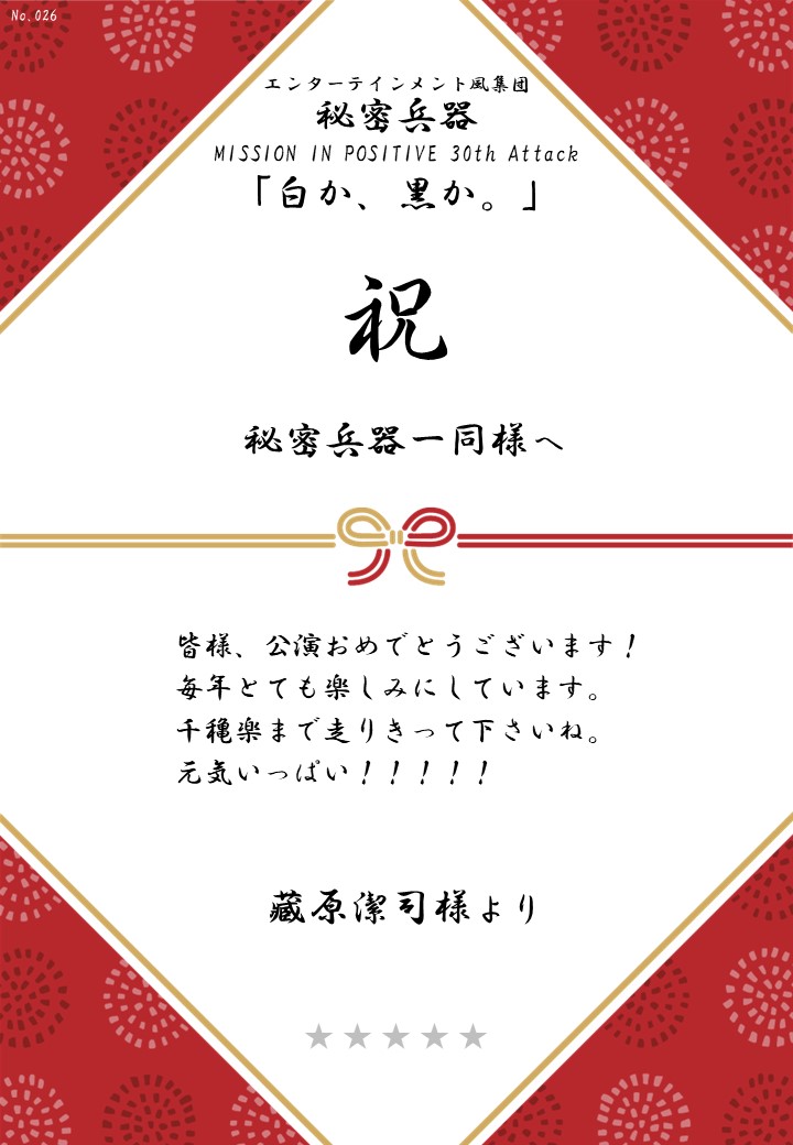 エンターテインメント風集団 秘密兵器 MISSION IN POSITIVE 30th Attack「白か、黒か。」応援のし