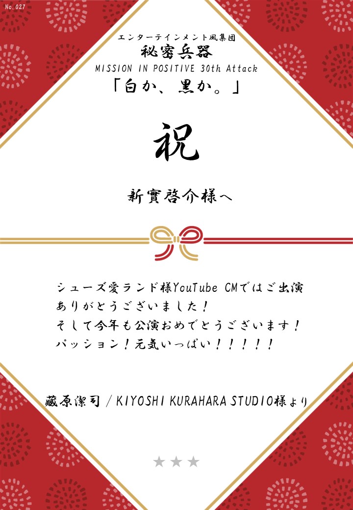 エンターテインメント風集団 秘密兵器 MISSION IN POSITIVE 30th Attack「白か、黒か。」応援のし