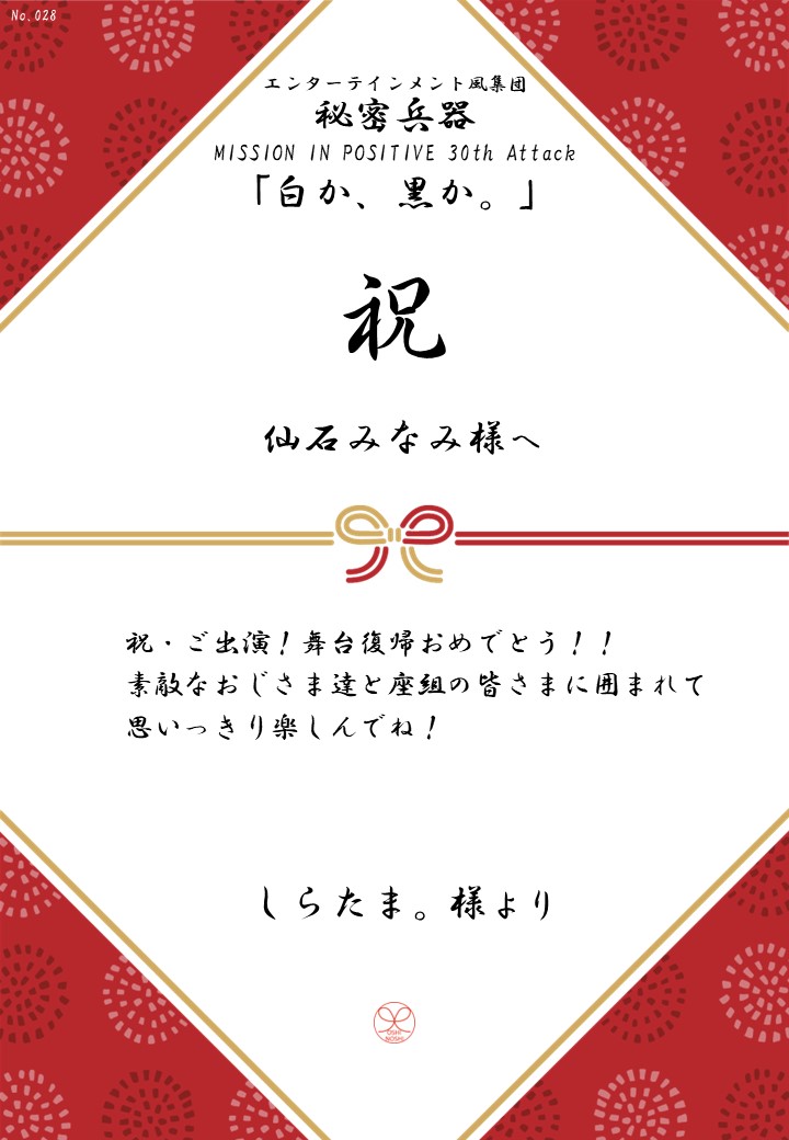 エンターテインメント風集団 秘密兵器 MISSION IN POSITIVE 30th Attack「白か、黒か。」応援のし