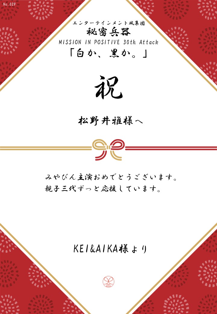 エンターテインメント風集団 秘密兵器 MISSION IN POSITIVE 30th Attack「白か、黒か。」応援のし