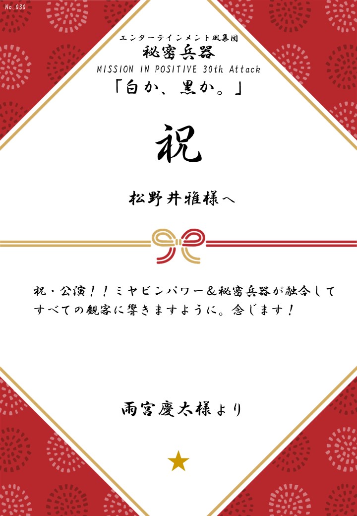 エンターテインメント風集団 秘密兵器 MISSION IN POSITIVE 30th Attack「白か、黒か。」応援のし