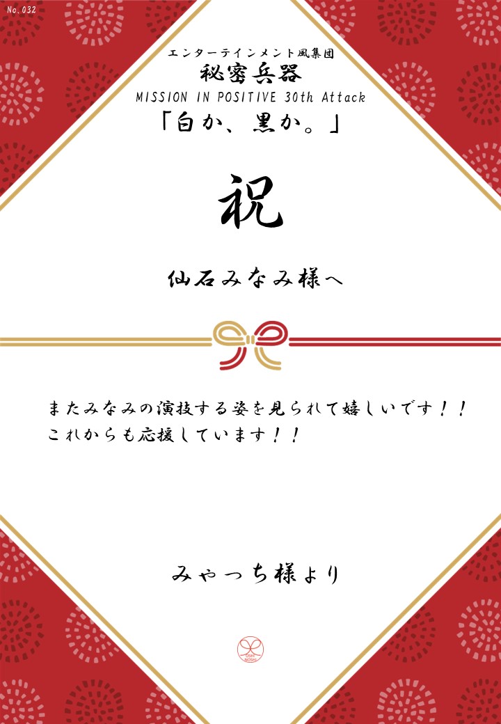 エンターテインメント風集団 秘密兵器 MISSION IN POSITIVE 30th Attack「白か、黒か。」応援のし