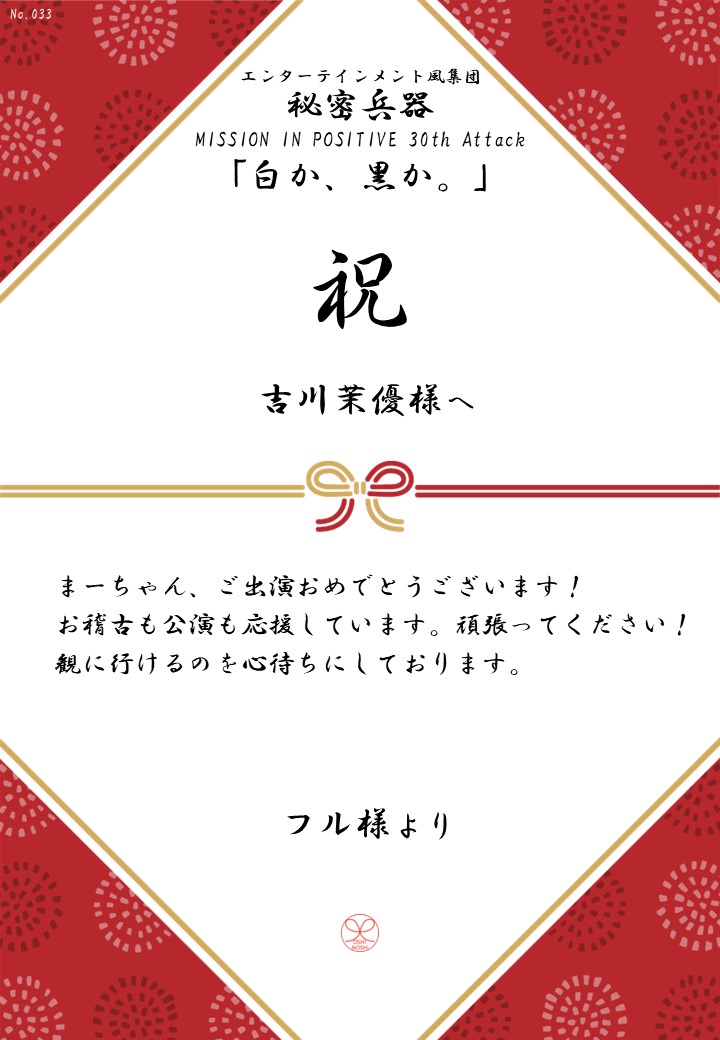 エンターテインメント風集団 秘密兵器 MISSION IN POSITIVE 30th Attack「白か、黒か。」応援のし