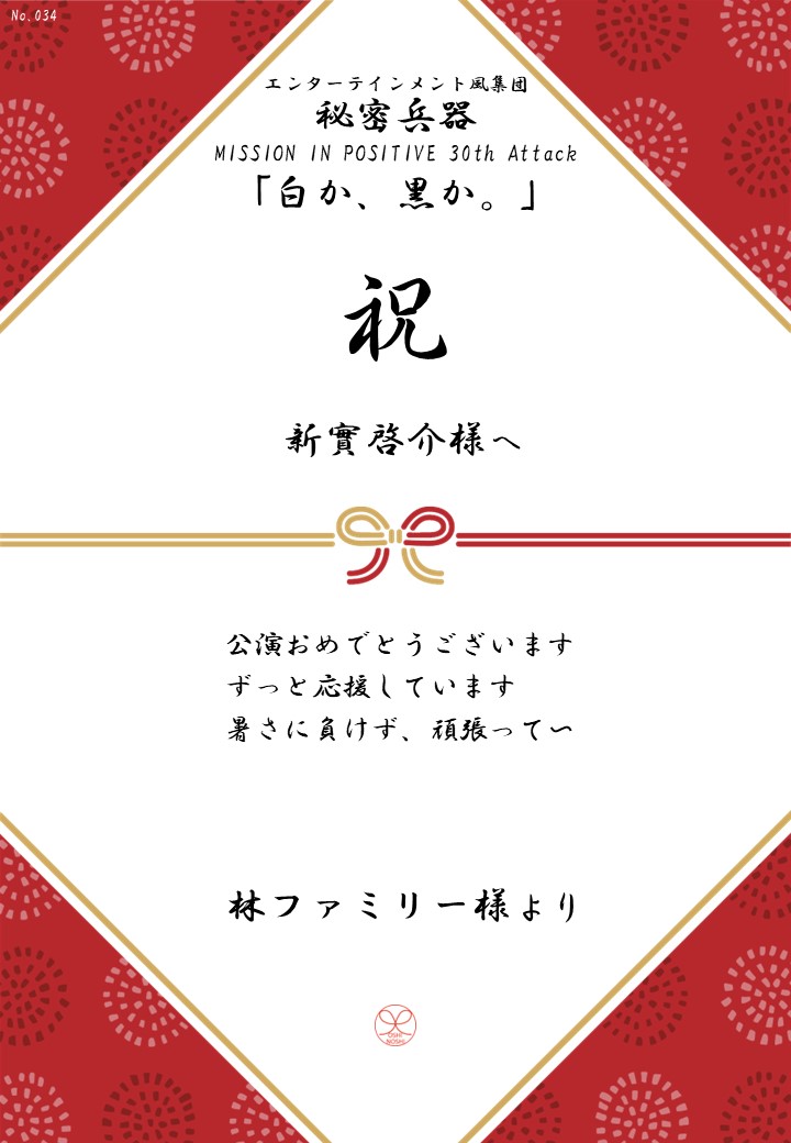 エンターテインメント風集団 秘密兵器 MISSION IN POSITIVE 30th Attack「白か、黒か。」応援のし