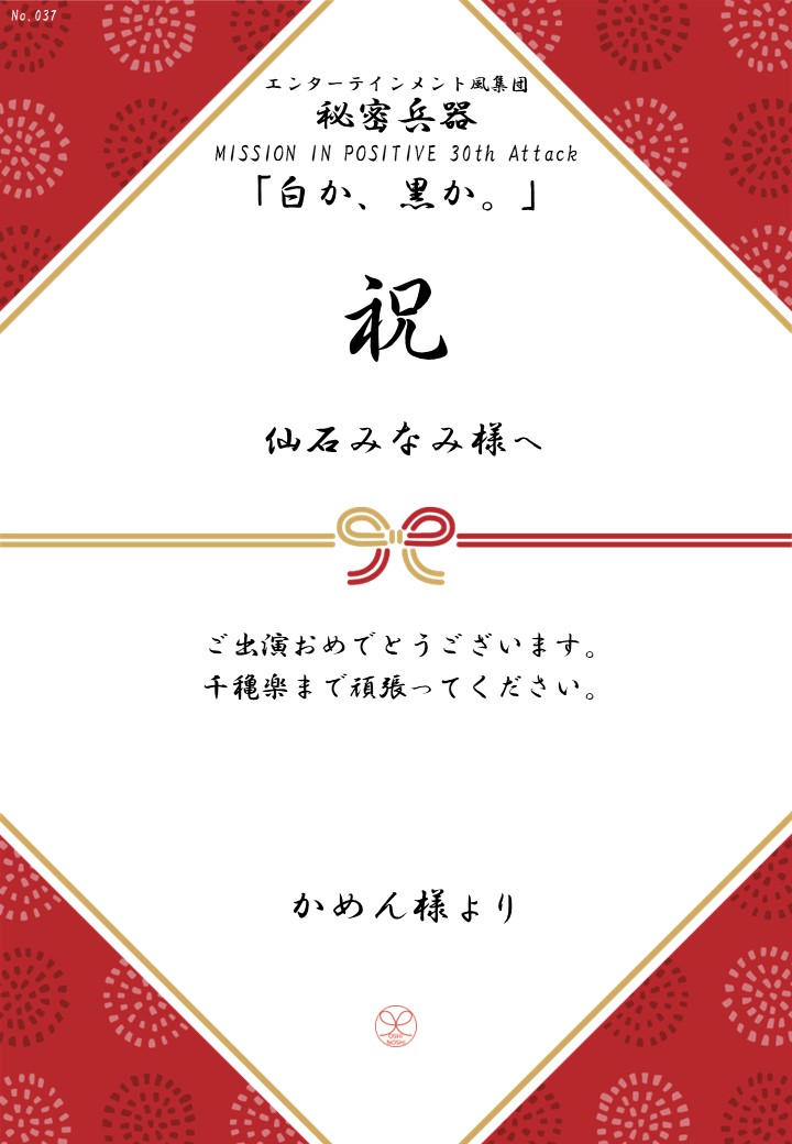 エンターテインメント風集団 秘密兵器 MISSION IN POSITIVE 30th Attack「白か、黒か。」応援のし