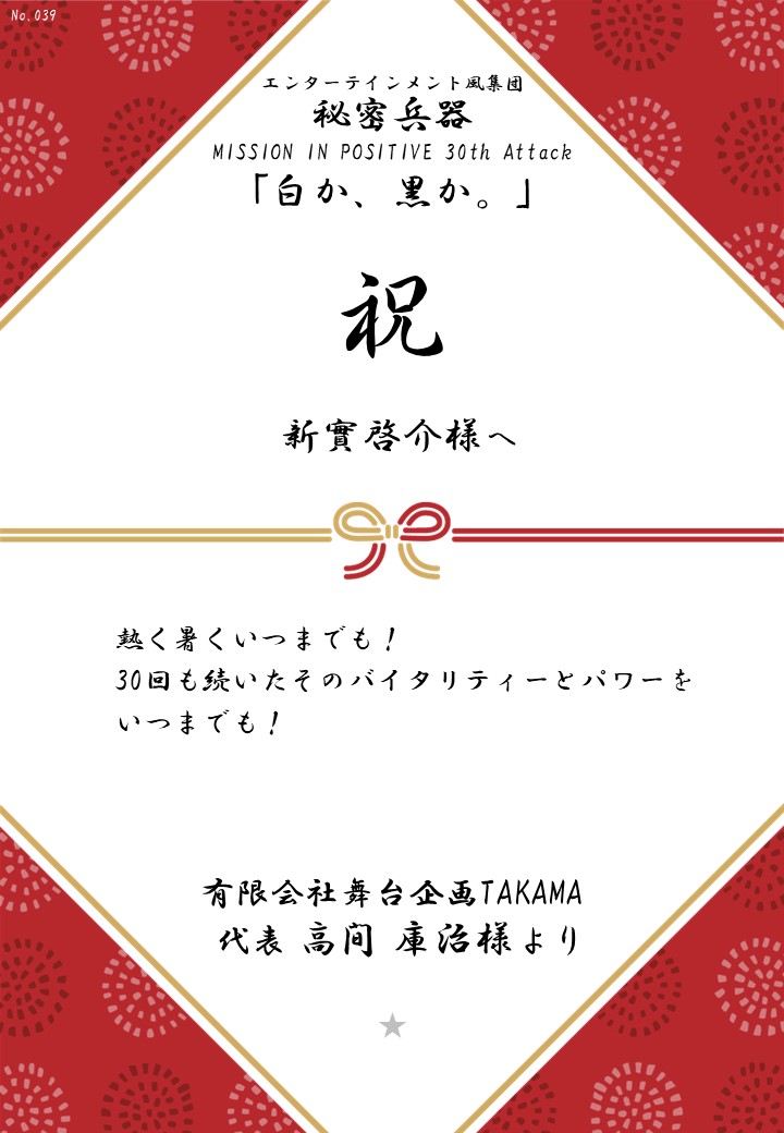 エンターテインメント風集団 秘密兵器 MISSION IN POSITIVE 30th Attack「白か、黒か。」応援のし