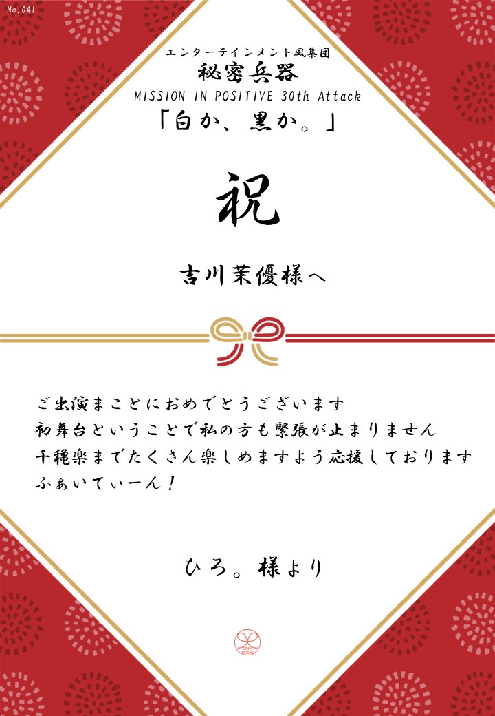 エンターテインメント風集団 秘密兵器 MISSION IN POSITIVE 30th Attack「白か、黒か。」応援のし