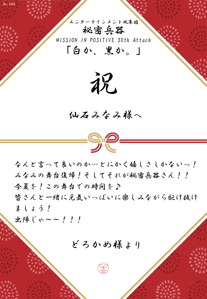 エンターテインメント風集団 秘密兵器 MISSION IN POSITIVE 30th Attack「白か、黒か。」応援のし