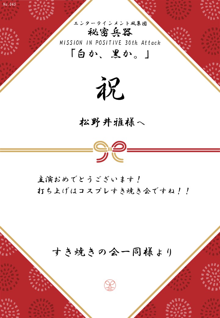 エンターテインメント風集団 秘密兵器 MISSION IN POSITIVE 30th Attack「白か、黒か。」応援のし