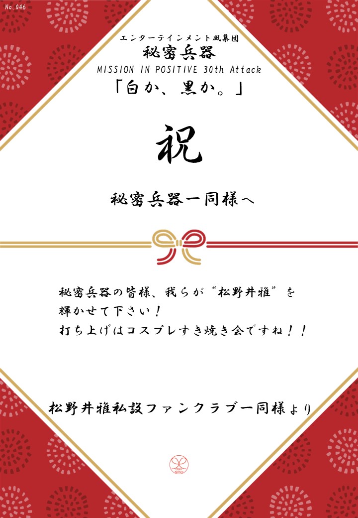 エンターテインメント風集団 秘密兵器 MISSION IN POSITIVE 30th Attack「白か、黒か。」応援のし