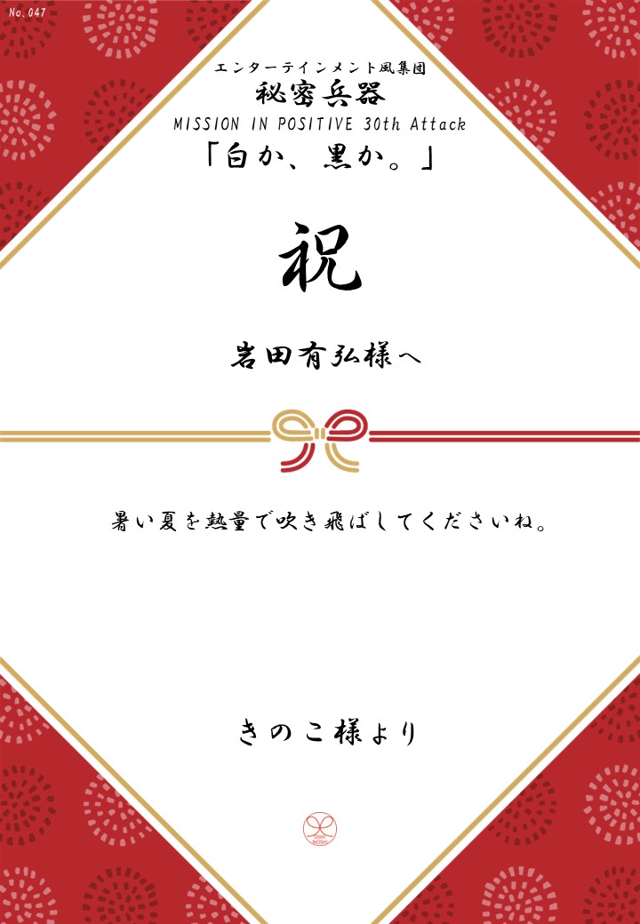 エンターテインメント風集団 秘密兵器 MISSION IN POSITIVE 30th Attack「白か、黒か。」応援のし