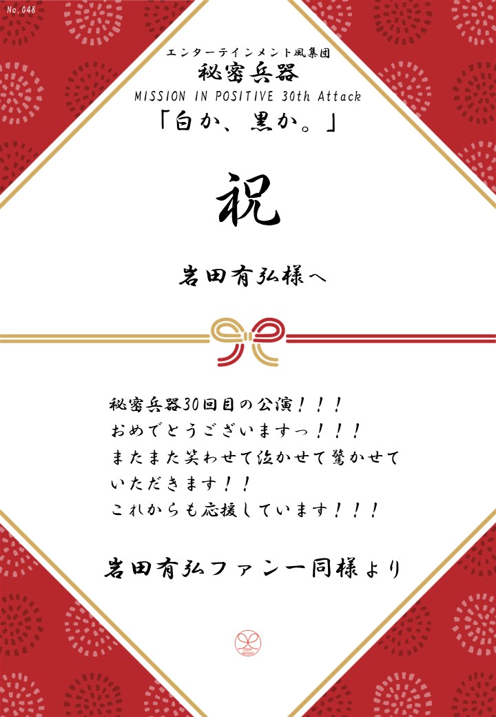 エンターテインメント風集団 秘密兵器 MISSION IN POSITIVE 30th Attack「白か、黒か。」応援のし