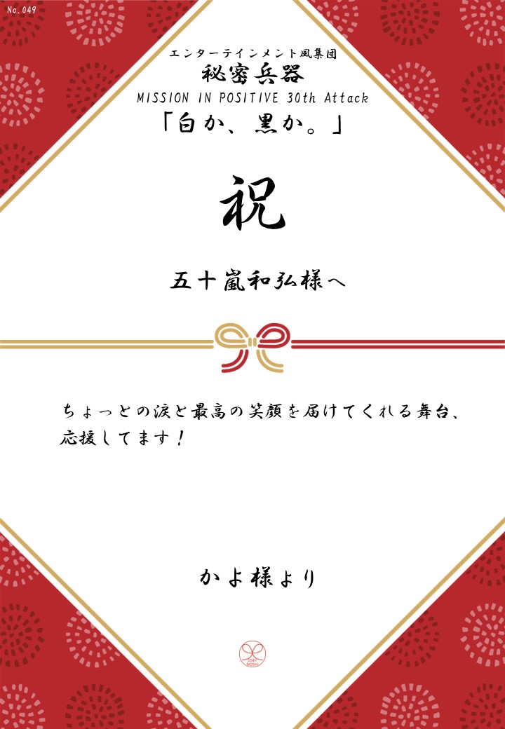 エンターテインメント風集団 秘密兵器 MISSION IN POSITIVE 30th Attack「白か、黒か。」応援のし