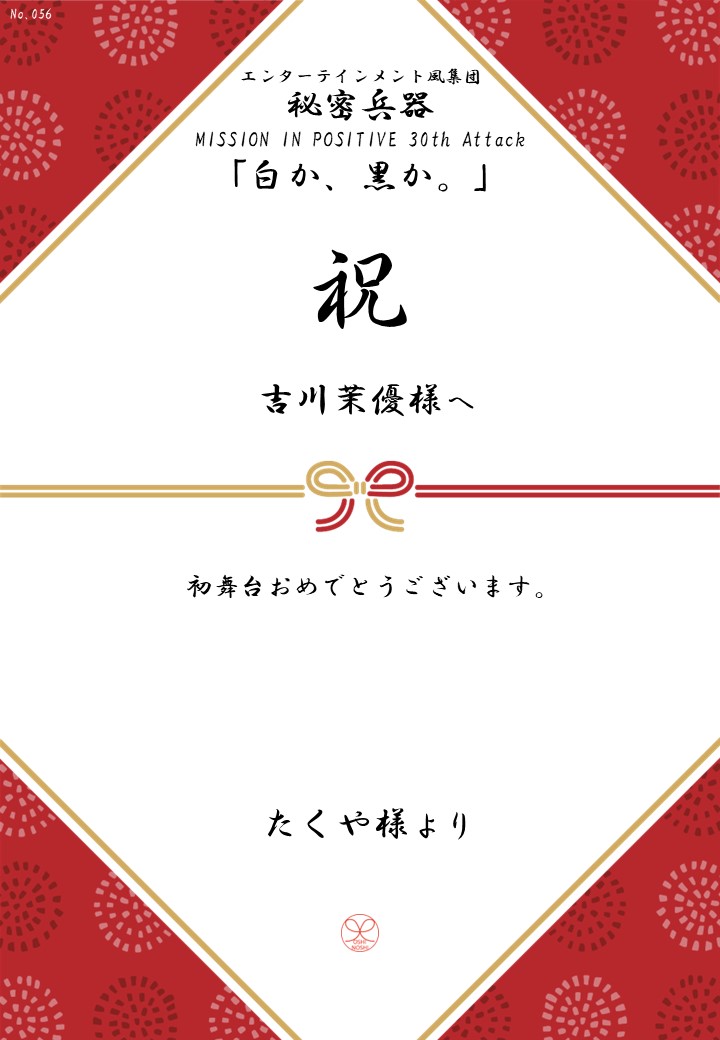 エンターテインメント風集団 秘密兵器 MISSION IN POSITIVE 30th Attack「白か、黒か。」応援のし