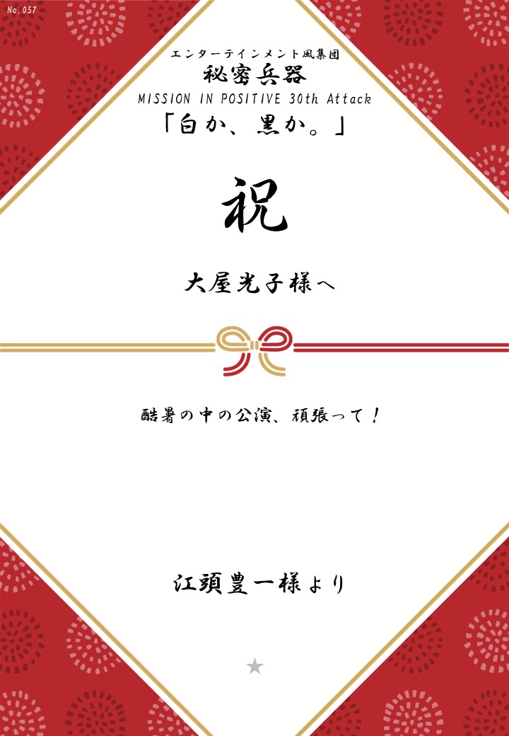 エンターテインメント風集団 秘密兵器 MISSION IN POSITIVE 30th Attack「白か、黒か。」応援のし