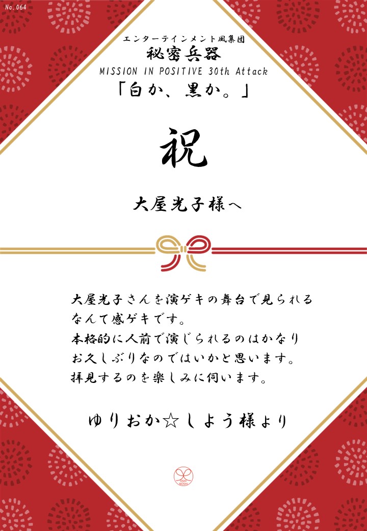 エンターテインメント風集団 秘密兵器 MISSION IN POSITIVE 30th Attack「白か、黒か。」応援のし