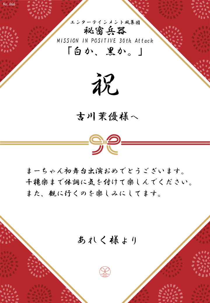 エンターテインメント風集団 秘密兵器 MISSION IN POSITIVE 30th Attack「白か、黒か。」応援のし