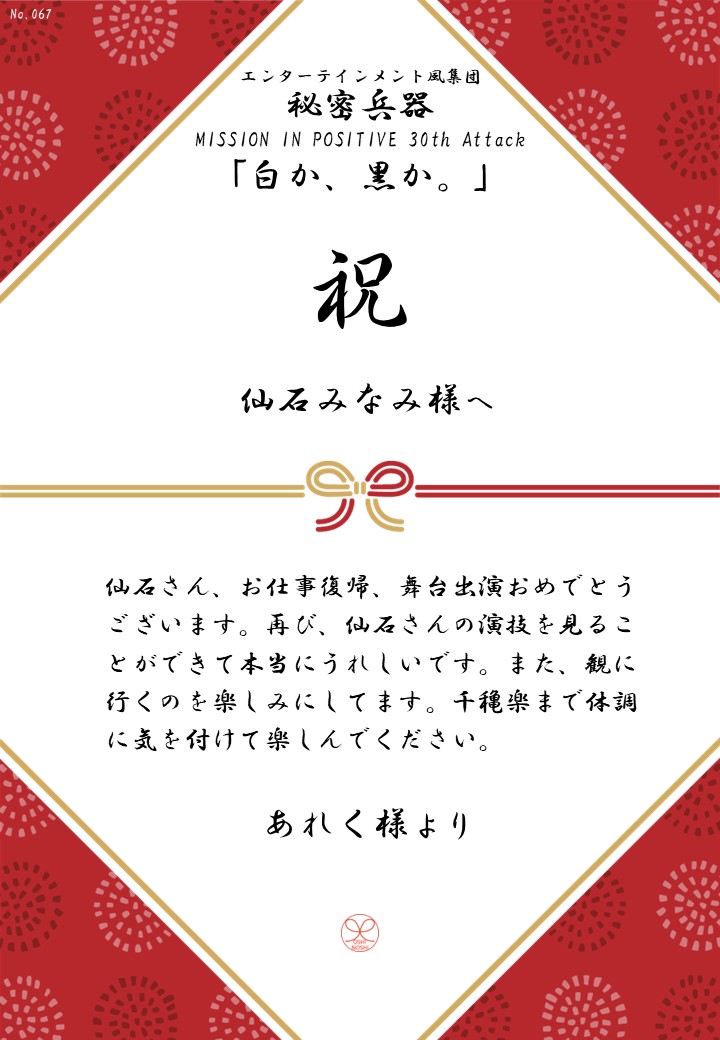 エンターテインメント風集団 秘密兵器 MISSION IN POSITIVE 30th Attack「白か、黒か。」応援のし