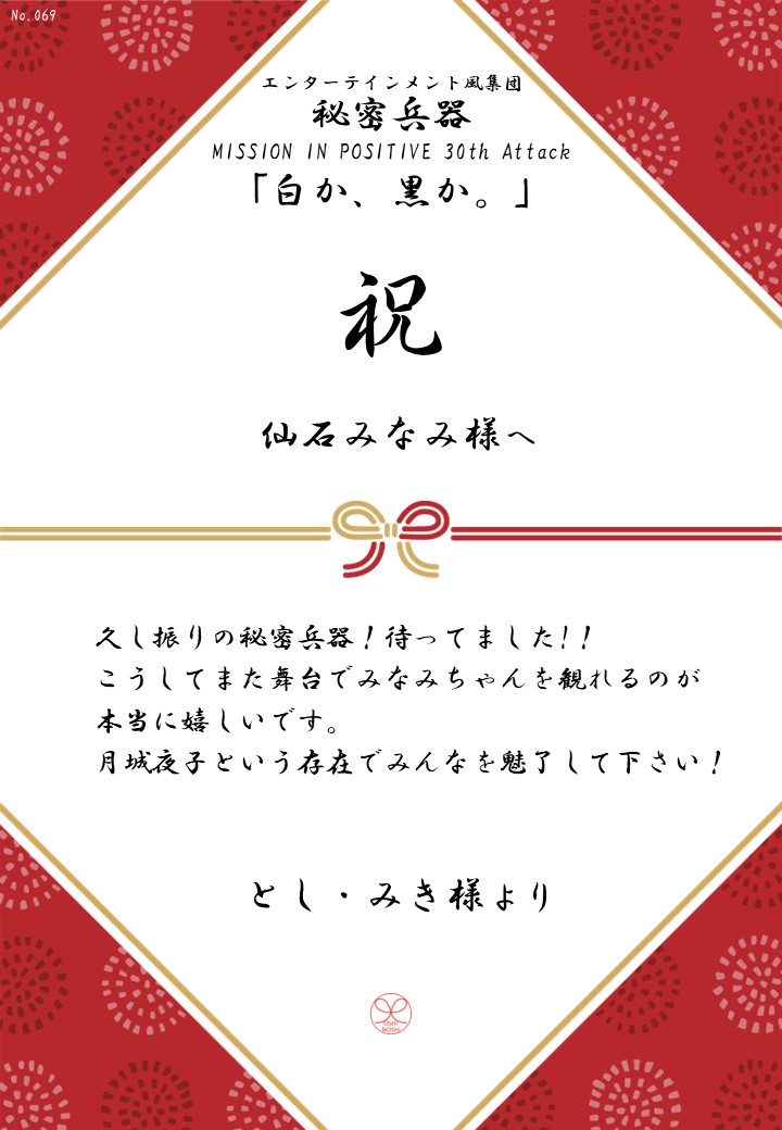 エンターテインメント風集団 秘密兵器 MISSION IN POSITIVE 30th Attack「白か、黒か。」応援のし