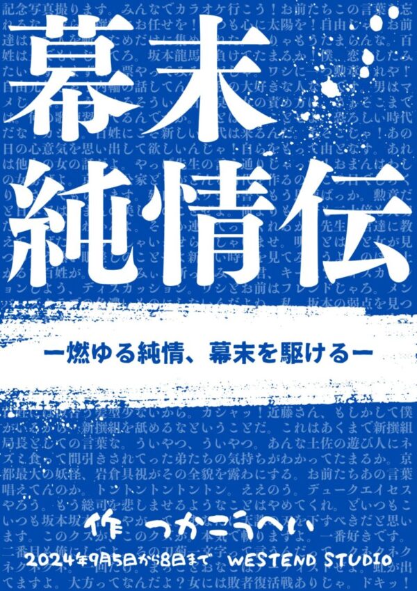 久保田企画「幕末純情伝」応援のし