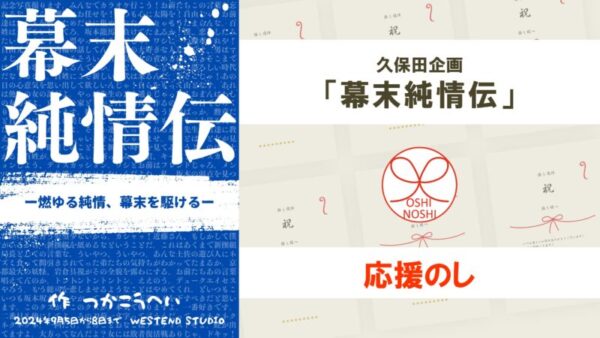 久保田企画「幕末純情伝」応援のし