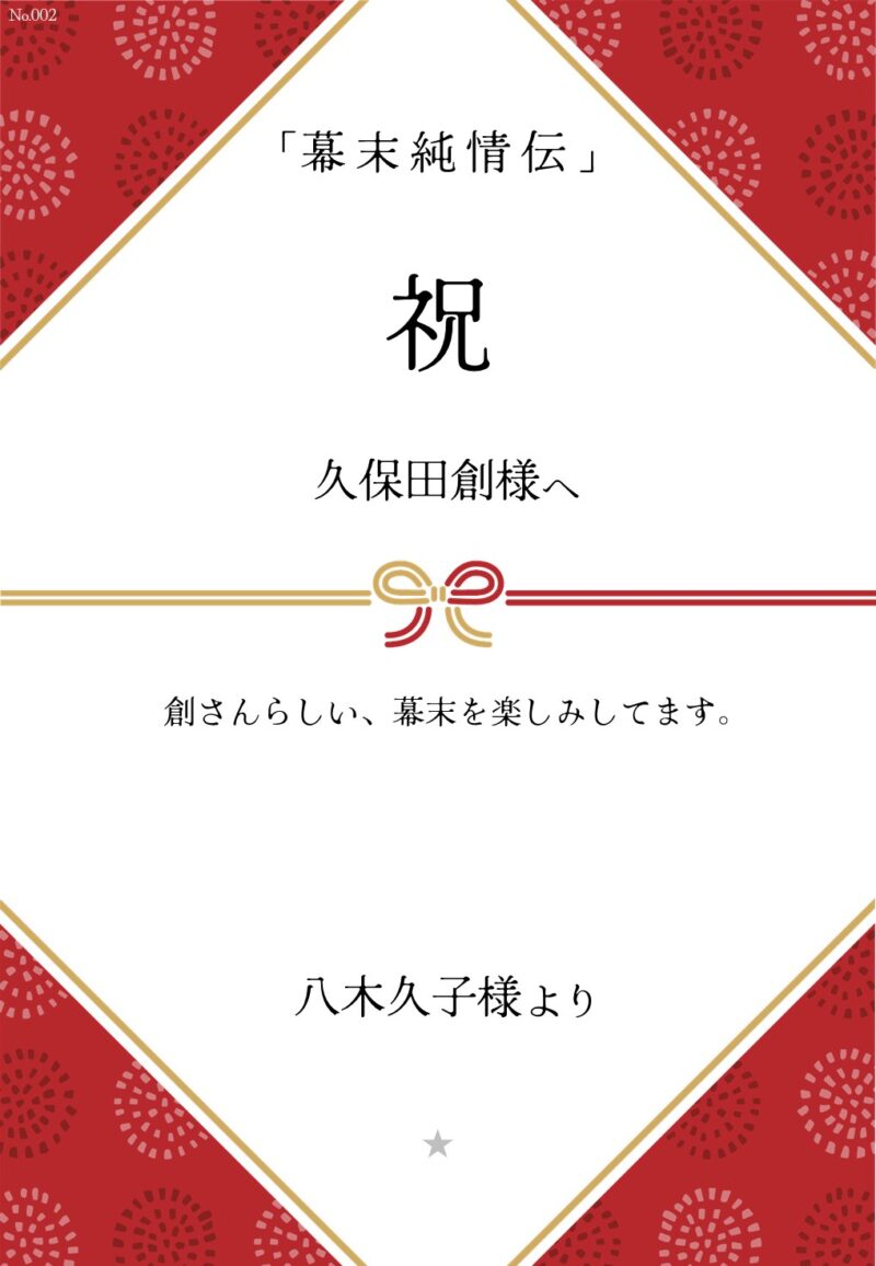 久保田企画「幕末純情伝」応援のし