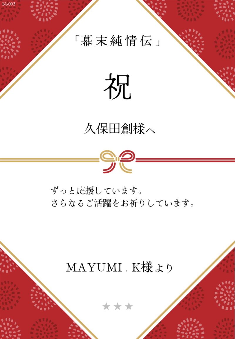 久保田企画「幕末純情伝」応援のし