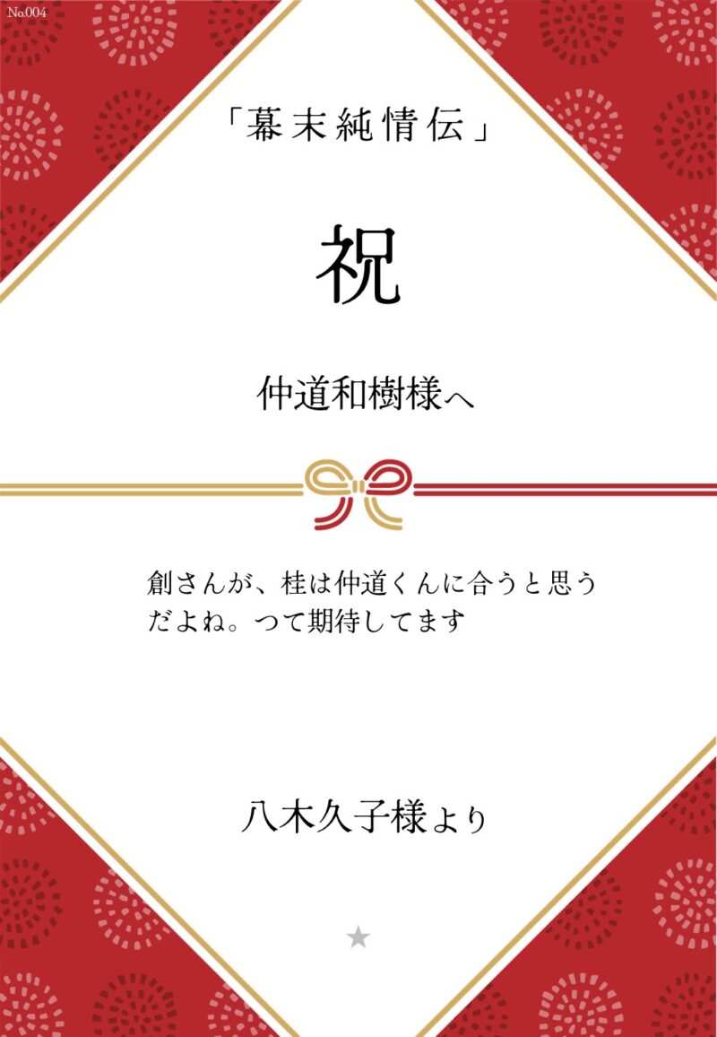 久保田企画「幕末純情伝」応援のし