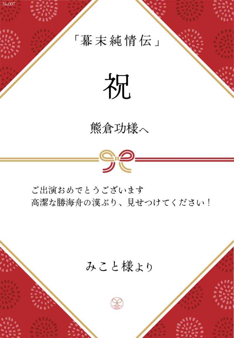 久保田企画「幕末純情伝」応援のし