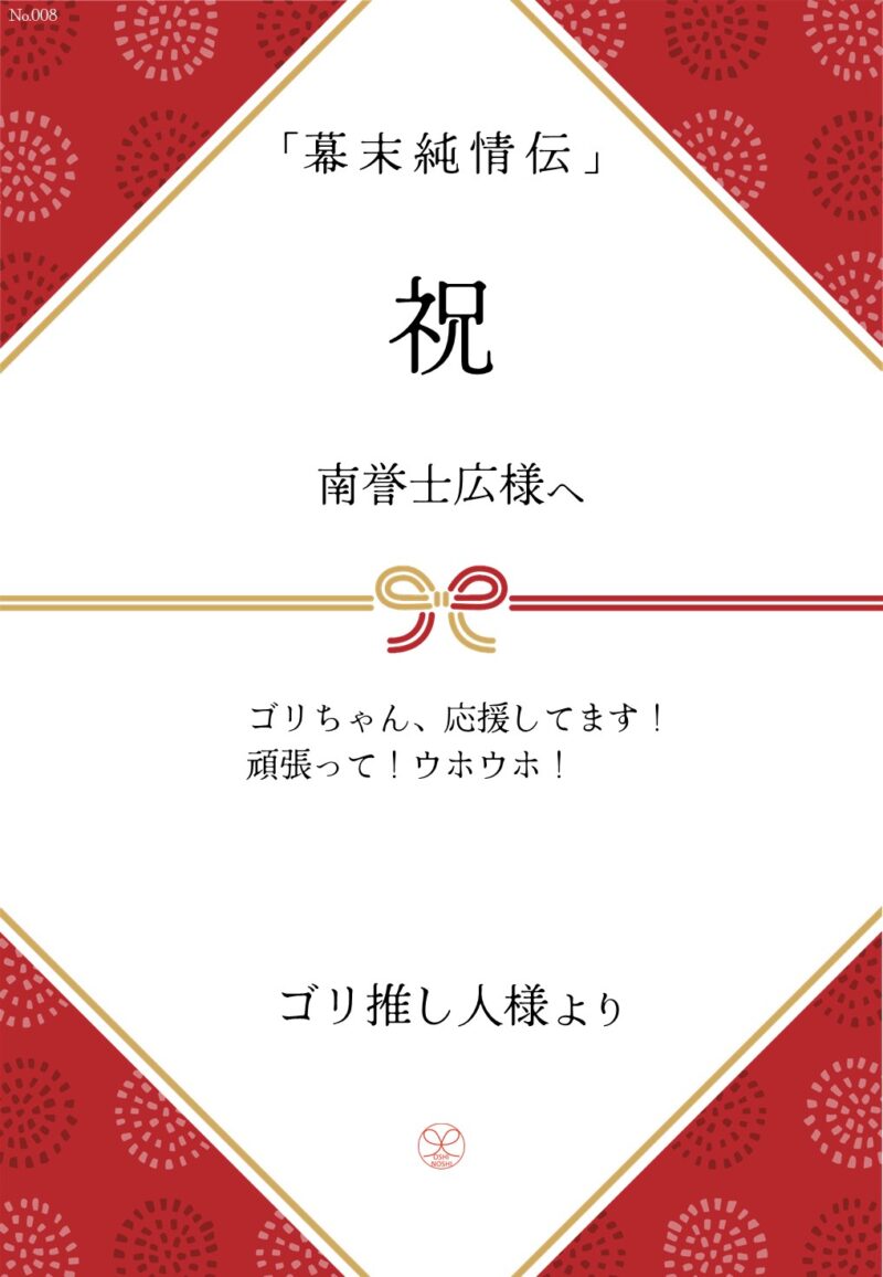 久保田企画「幕末純情伝」応援のし