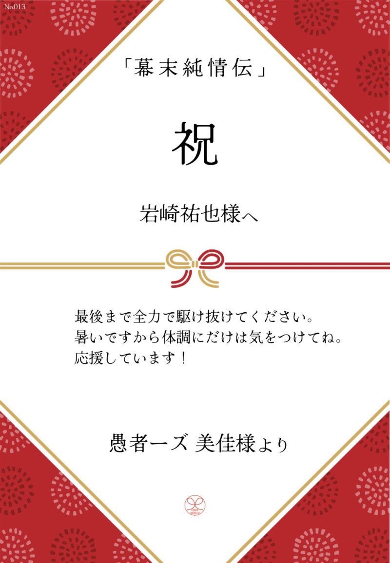 久保田企画「幕末純情伝」応援のし