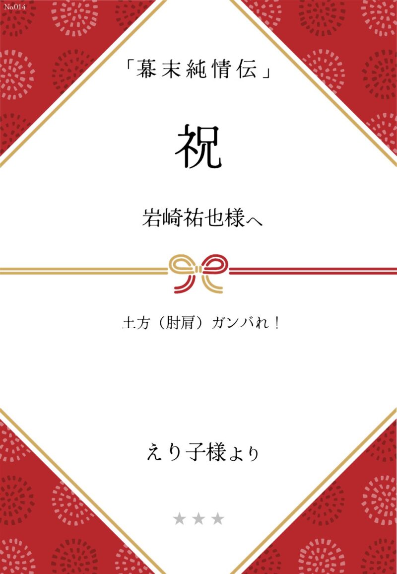 久保田企画「幕末純情伝」応援のし