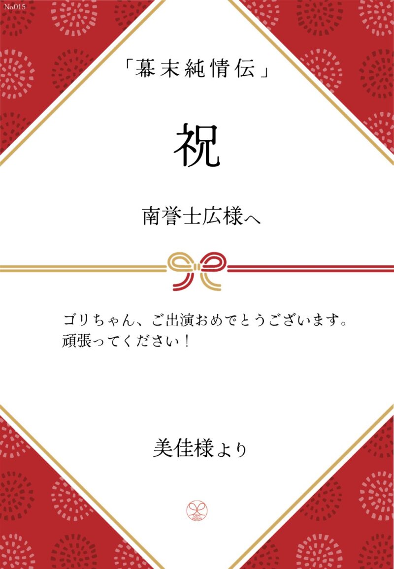 久保田企画「幕末純情伝」応援のし